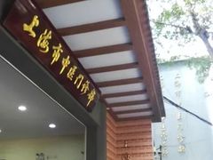 -上海市中医医院(石门路院区)