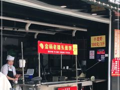 门面-金杨老摊头蛋饼(金口路店)