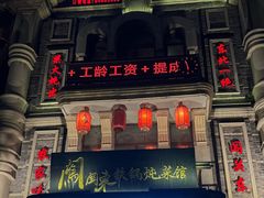 -万里闯关东铁锅炖菜馆(高新旗舰店)