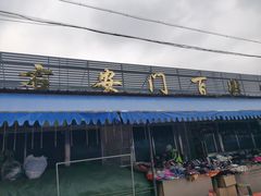 -白纸坊建功北里百姓生活服务中心·佳果多生鲜超市