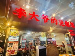 -李大爷的泡椒馆(冉家坝店)