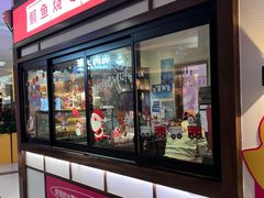 门面-粉粉乐鲷鱼烧(美罗城店)