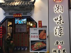 门面-湘味淳(千禧街店)