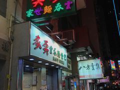-麦奀云吞面世家(佐敦店)