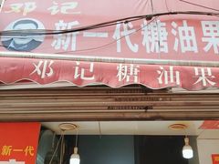 -邓记新一代糖油果子(四川煤管局供销公司职工宿舍店)