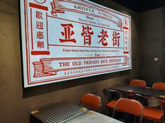 -亚皆老街南宁老友粉·米粉(印象城店)