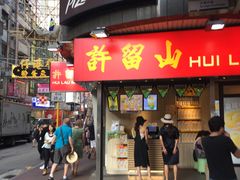 门面-许留山(佐敦道店)