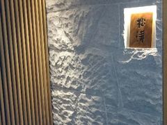 大堂-松涛日本料理