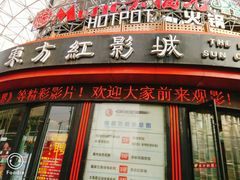 -东方红影城