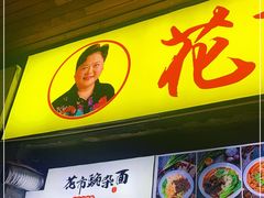 -花市豌杂面(民生路店)