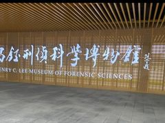 -李昌钰刑侦科学博物馆