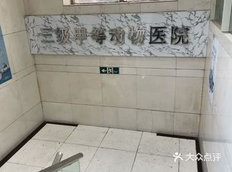 「万博宠物医院(交大店)」        