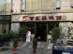 -百家鸡味馆(清泰店)