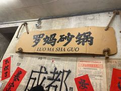 -罗妈砂锅(四川成都奎星楼店)