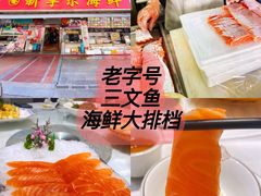 -新享乐海鲜(翠华路店)