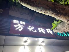 -新桥方记猪蹄