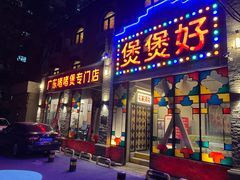 -煲煲好(朝阳门店)