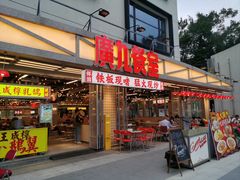 -广九餐室· 镬气大排档(陈家祠店)