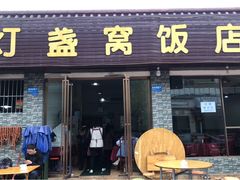 门面-灯盏窝饭店(新都分店)