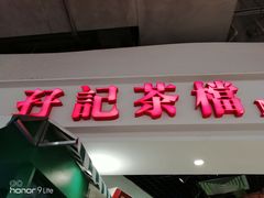-孖记茶档·热腾茶餐(乐峰店)