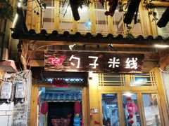 门面-勺子米线·云南传统小吃市集(四方街店)