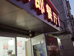 门面-米郎餐厅·朝鲜族料理(延长路店)