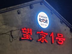 -望京一号(请您到博雅店用餐·博雅店)