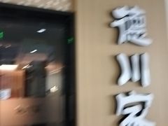 -德川家日本料理(中关村寰太大厦店)