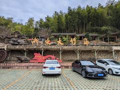 -宁波浙东大竹海景区