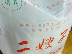 -清真·二嫂子煎饼果子(卫津路总店)