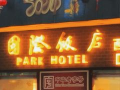 -上海国际饭店