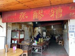 门面-张醪糟