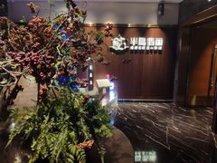 门面-半岛翡丽海鲜自助餐厅(观风亭店)