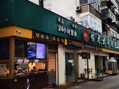 门面-帖老大羊肉汤烩面烧烤(康复后街总店)