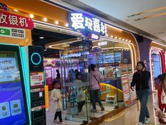 -爱玩嘉年华(成都北城天街店)