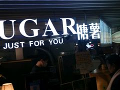 -SUGAR糖薯·章鱼烧(鹏欣水游城店)