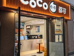 -CoCo都可(常德路店)