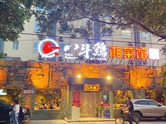 门面-八斗鸡·湘土菜(国贸店)