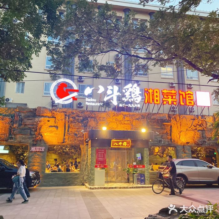 恰八斗·湖南菜馆(国贸店)门面图片