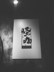 -禹治刺青·穿孔·原创设计