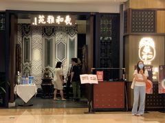 门面-羲和雅苑•北京烤鸭(陆家嘴中心店)