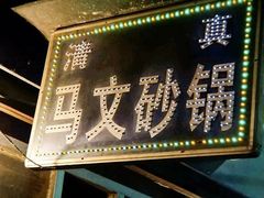 -清真·马文砂锅大全(麦苋街店)