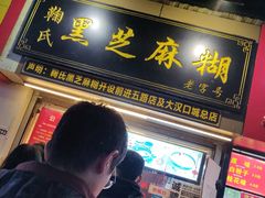 门面-鞠氏黑芝麻糊(水塔店)