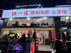 -独一道·邵伯龙虾土菜馆·烧烤(雨花西路店)