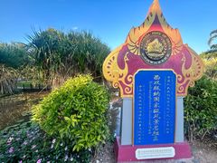 -中国科学院西双版纳热带植物园