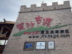 -黄沙古渡原生态旅游区