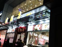 门面-沧浪亭(临汾路店)