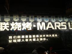 -火联烧烤(学院路创始店)