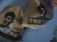 -薛新颖红豆饼(中式甜点山师店)
