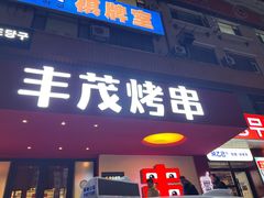 -丰茂烤串(全国首店)